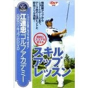江連忠ゴルフアカデミースキルアップレッスン[DVD]