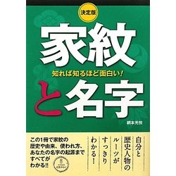 決定版 知れば知るほど面白い!家紋と名字 [単行本]