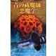 『青の祓魔師(エクソシスト)』と悪魔学 [単行本]