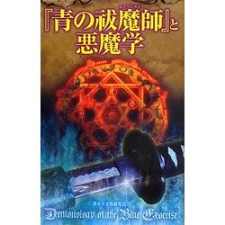 『青の祓魔師(エクソシスト)』と悪魔学 [単行本]