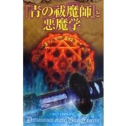 『青の祓魔師(エクソシスト)』と悪魔学 [単行本]