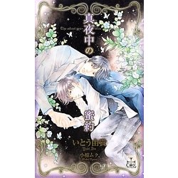 真夜中の蜜約(クロスノベルス) [新書]