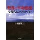 聖書の平和思想を現代にどう生かすか [単行本]