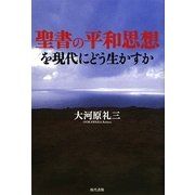 聖書の平和思想を現代にどう生かすか [単行本]
