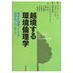 越境する環境倫理学―環境先進国ドイツの哲学的フロンティア [単行本]