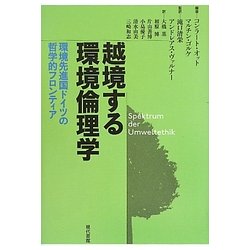 越境する環境倫理学―環境先進国ドイツの哲学的フロンティア [単行本]