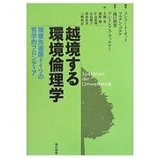 越境する環境倫理学―環境先進国ドイツの哲学的フロンティア [単行本]