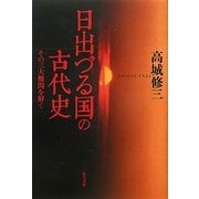 日出づる国の古代史―その三大難問を解く [単行本]