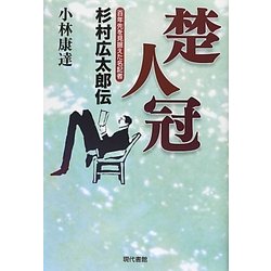 楚人冠―百年先を見据えた名記者 杉村広太郎伝 [単行本]