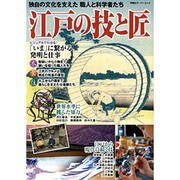 江戸の技と匠－独自の文化を支えた職人と科学者たち（双葉社スーパームック 歴史ビジュアルシリーズ） [ムックその他]