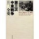第三次中東戦争全史 [単行本]