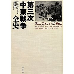 第三次中東戦争全史 [単行本]