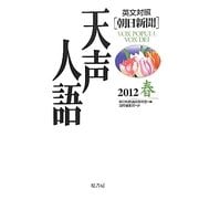英文対照 朝日新聞天声人語〈2012春 VOL.168〉 [全集叢書]