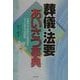 葬儀・法要あいさつ事典―お悔やみ、弔辞から謝辞まですぐに役立つ実例集(ai・books) [単行本]