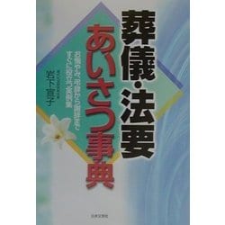 葬儀・法要あいさつ事典―お悔やみ、弔辞から謝辞まですぐに役立つ実例集(ai・books) [単行本]