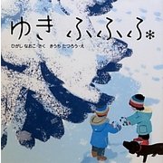 ゆき ふふふ(はじめてであうえほんシリーズ) [絵本]