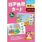 四字熟語カード　3集(カードシリーズ　もじことば編) [単行本]