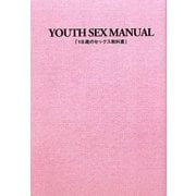 18歳のセックス教科書―YOUTH SEX MANUAL [単行本]