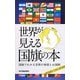世界が見える国旗の本―国旗でわかる世界の事情とお国柄 [単行本]
