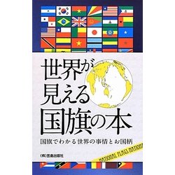 世界が見える国旗の本―国旗でわかる世界の事情とお国柄 [単行本]