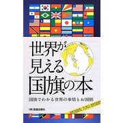 世界が見える国旗の本―国旗でわかる世界の事情とお国柄 [単行本]