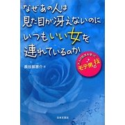 なぜあの人は見た目が冴えないのにいつもいい女を連れているのか―大人の色気を使ったモテ男の技 [単行本]