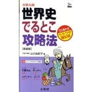 世界史でるとこ攻略法 新装版（シグマベスト） [全集叢書]