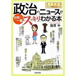 政治のニュースが世界で一番スッキリわかる本―よくわかるマンガ&図解入り [単行本]