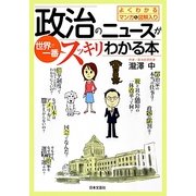 政治のニュースが世界で一番スッキリわかる本―よくわかるマンガ&図解入り [単行本]