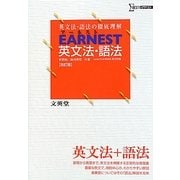 EARNEST英文法・語法―英文法・語法の徹底理解 改訂版 (シグマベスト) [単行本]