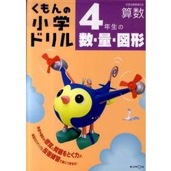 ヨドバシ Com 4年生の数 量 図形 くもんの小学ドリル 算数 数 量 図形 4 全集叢書 通販 全品無料配達