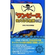 『ワンピース』偉大なる航路(グランドライン)の謎 [単行本]