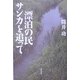 漂泊の民サンカを追って [単行本]
