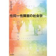 性同一性障害の社会学 [単行本]