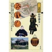 松代藩（シリーズ藩物語） [全集叢書]