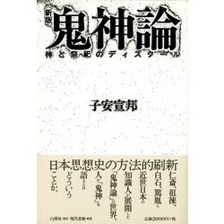 鬼神論―神と祭祀のディスクール 新版 [単行本]