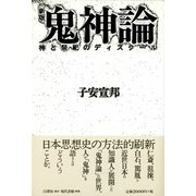 鬼神論―神と祭祀のディスクール 新版 [単行本]
