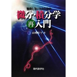 納得しない人のための微分・積分学(再)入門 [単行本]