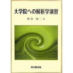 大学院への解析学演習 新版 [単行本]