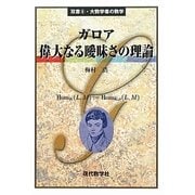 ガロア/偉大なる曖昧さの理論(双書・大数学者の数学) [単行本]