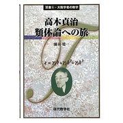高木貞治 類体論への旅(双書〈9〉―大数学者の数学) [単行本]