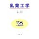 乳業工学 [単行本]