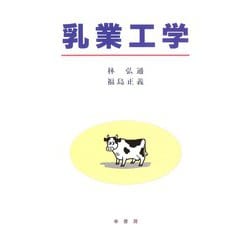 乳業工学 [単行本]
