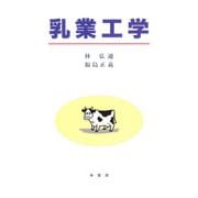 乳業工学 [単行本]