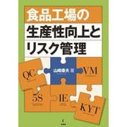 食品工場の生産性向上とリスク管理 [単行本]