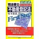 司法書士 記述式ファーストステップ 不動産登記法 [全集叢書]