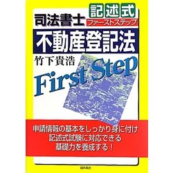 司法書士 記述式ファーストステップ 不動産登記法 [全集叢書]