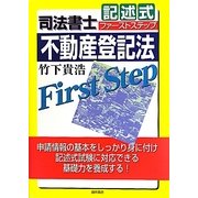 司法書士 記述式ファーストステップ 不動産登記法 [全集叢書]