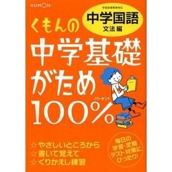 ヨドバシ Com くもんの中学基礎がため100 中学国語 文法編 改訂新版 学習指導要領対応 全集叢書 通販 全品無料配達