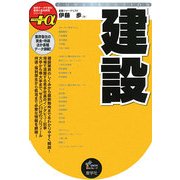 建設(最新データで読む産業と会社研究シリーズ+α) [全集叢書]